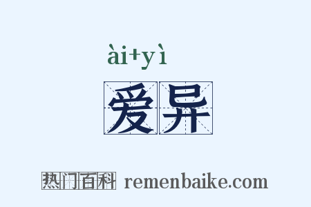 爱异是什么意思的图片